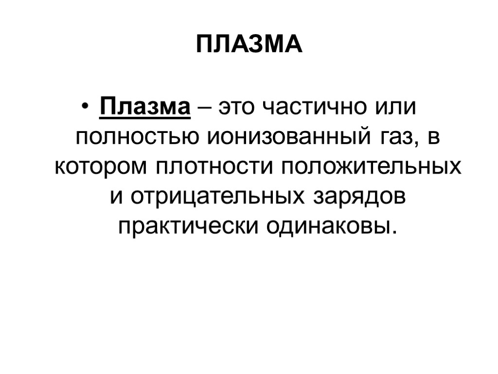 ПЛАЗМА Плазма – это частично или полностью ионизованный газ, в котором плотности положительных и